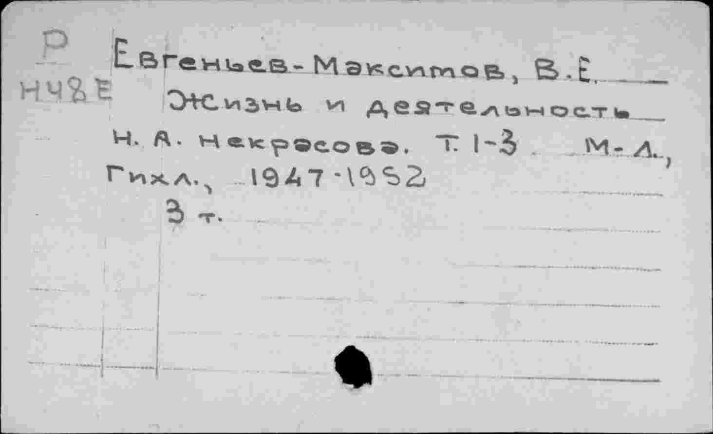 ﻿Евгеника- Мэ^сммо&1 В.£.
VH Дея-ел0нос.Т|,_
Н. А- Некрэйов5, ~ |~3	'M- Д.
Гих.А.^ 1947’1952
5) -г.